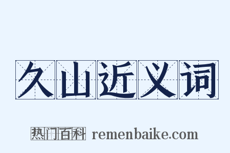 久山近义词是什么意思的图片